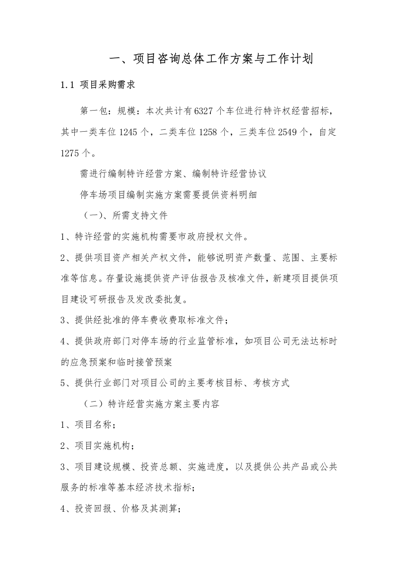 车位进行特许权经营151.docx 第3页