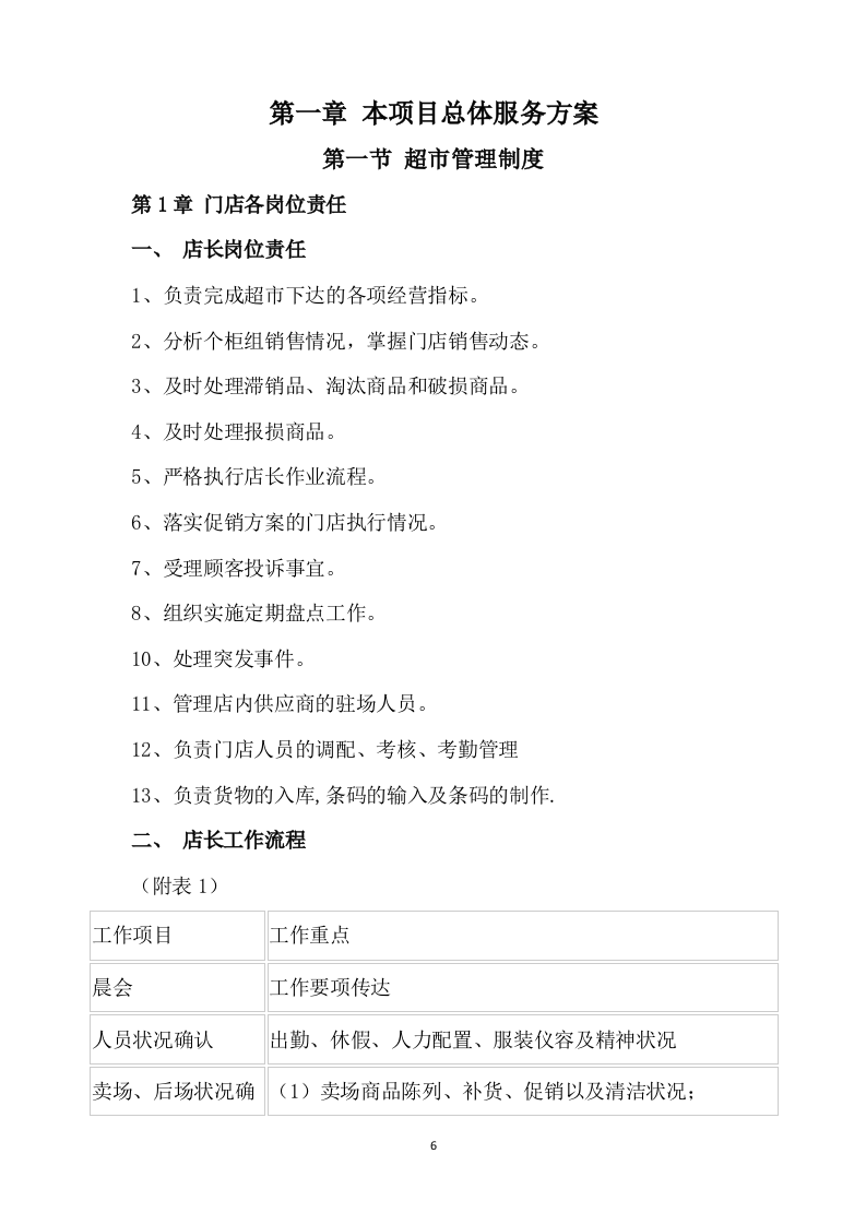 超市方案模板（639）.docx 第6页