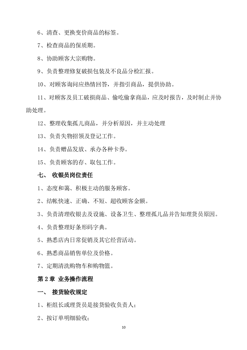 超市方案模板（639）.docx 第10页