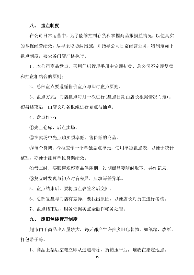 超市方案模板（639）.docx 第15页