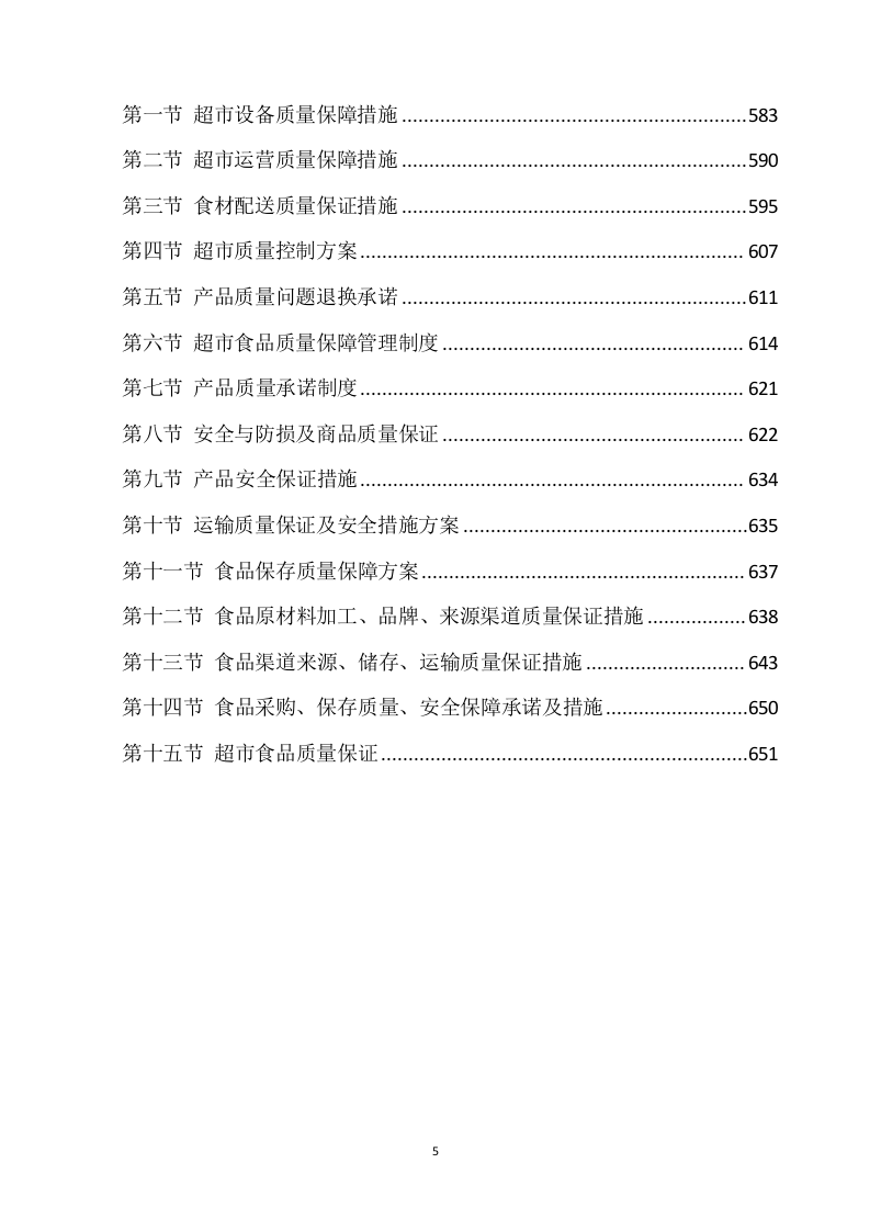 超市方案模板（639）.docx 第5页