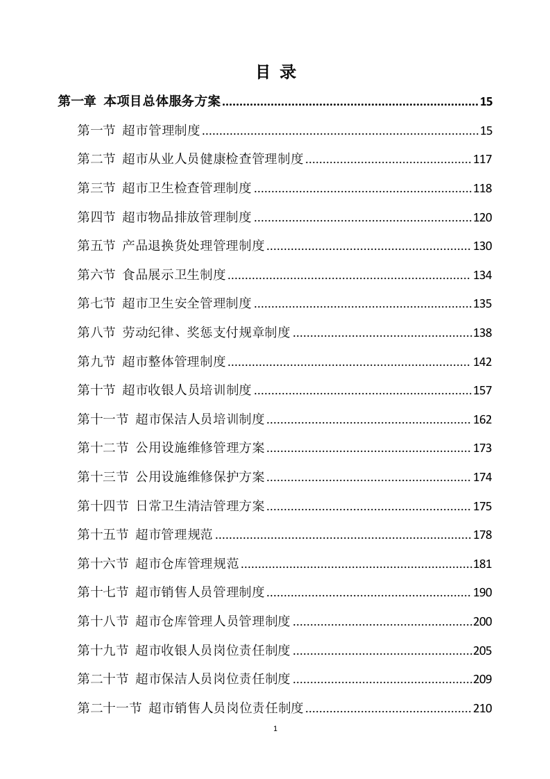超市方案模板（639）.docx 第1页