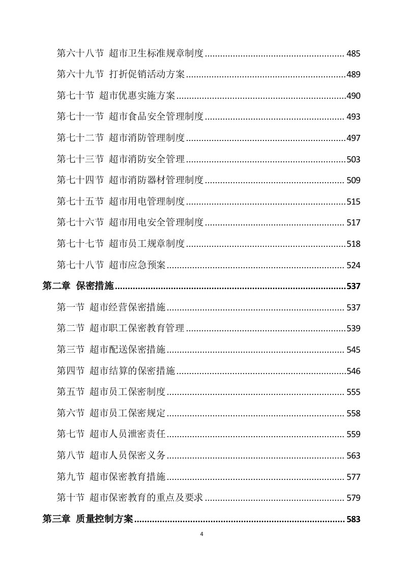 超市方案模板（639）.docx 第4页