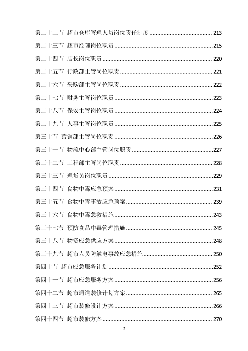 超市方案模板（639）.docx 第2页
