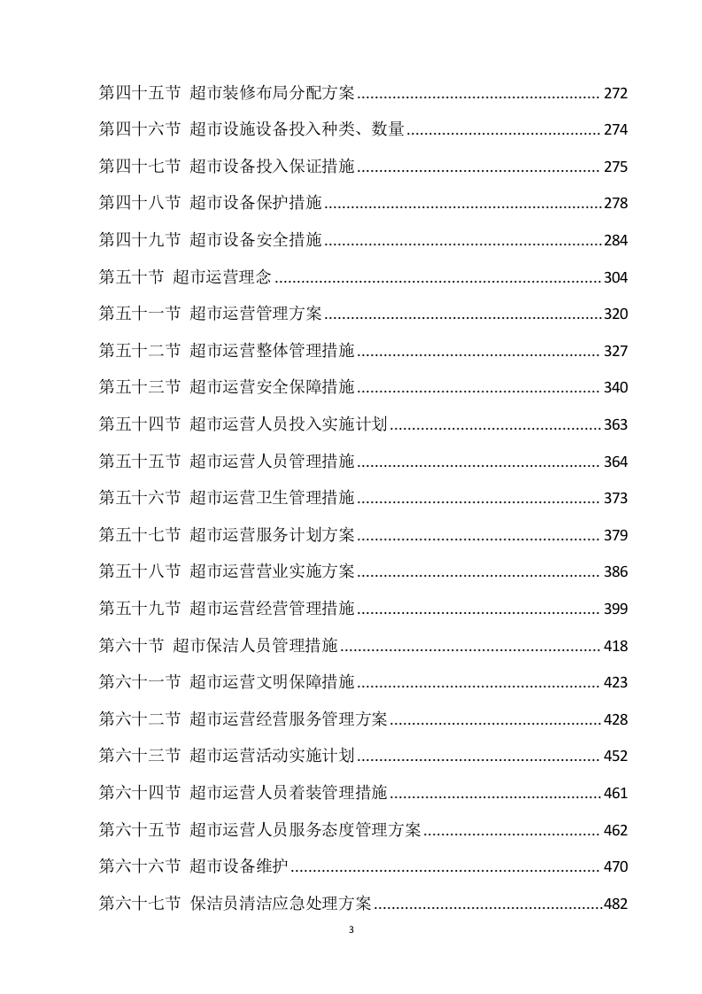 超市方案模板（639）.docx 第3页