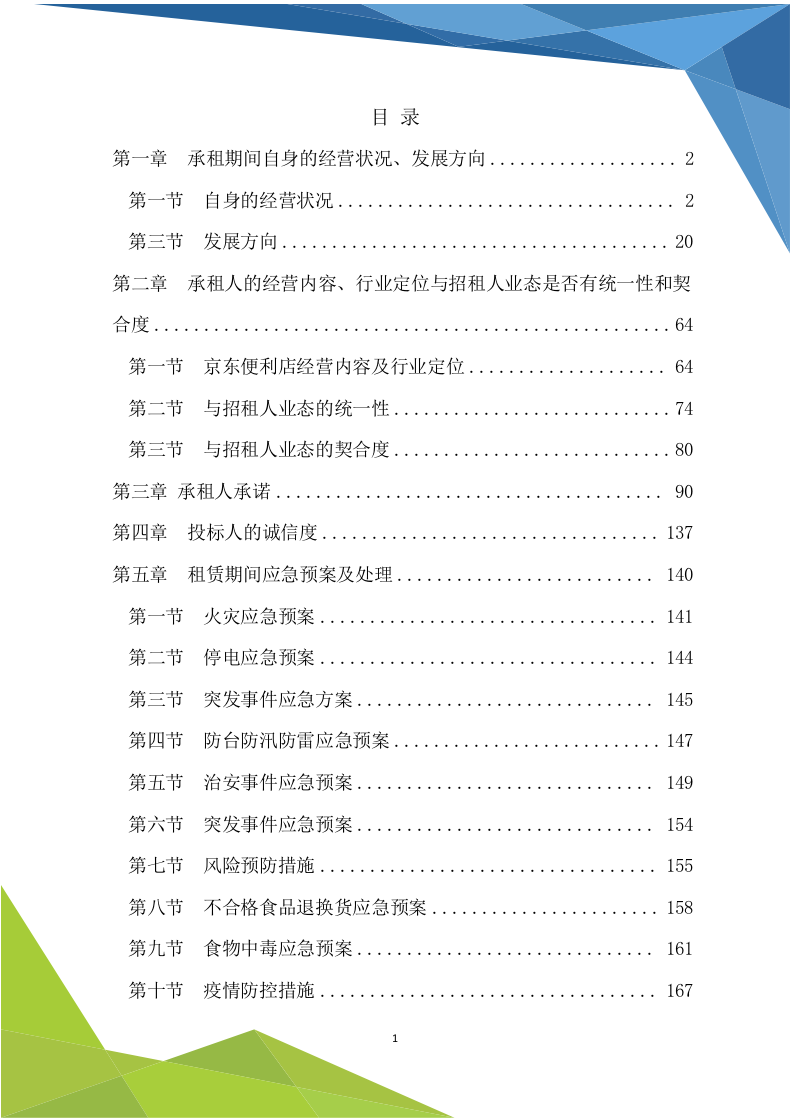 超市商铺租赁170.doc 第1页