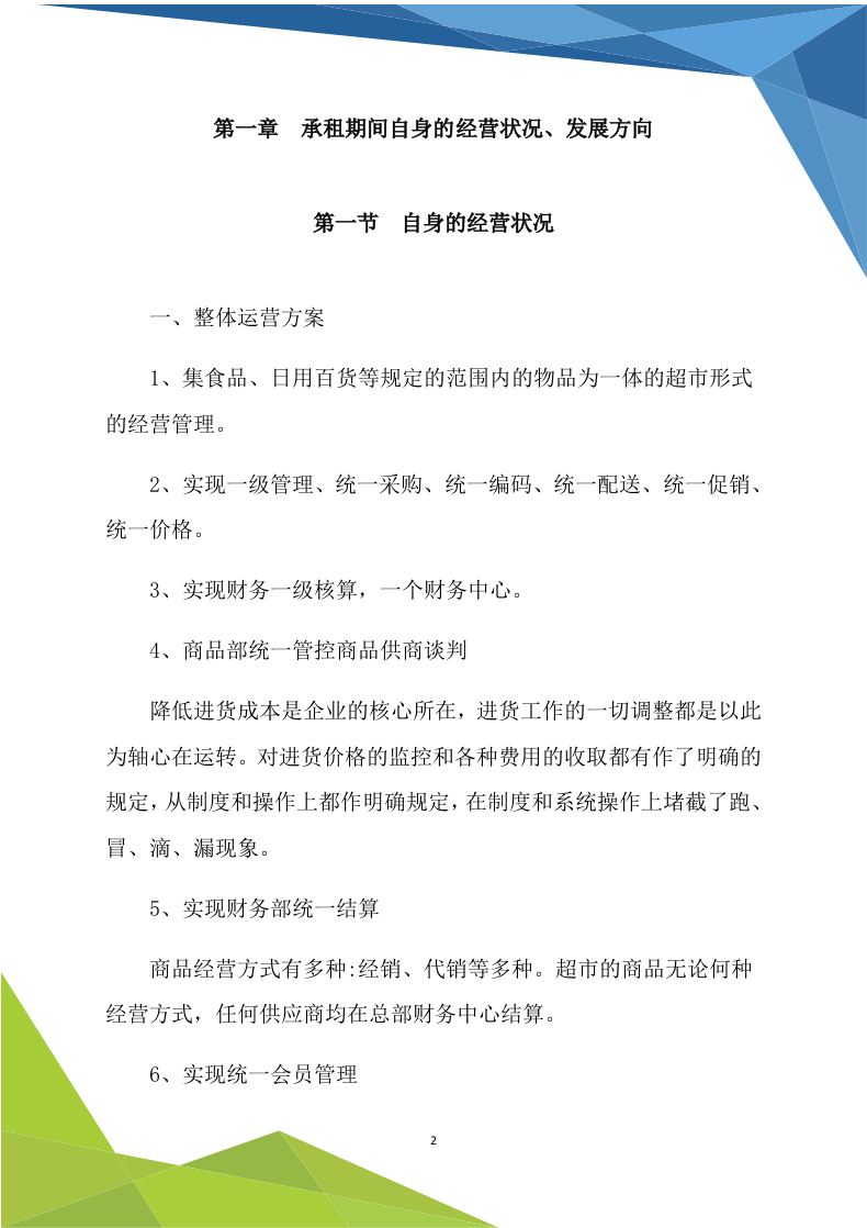 超市商铺租赁170.doc 第2页