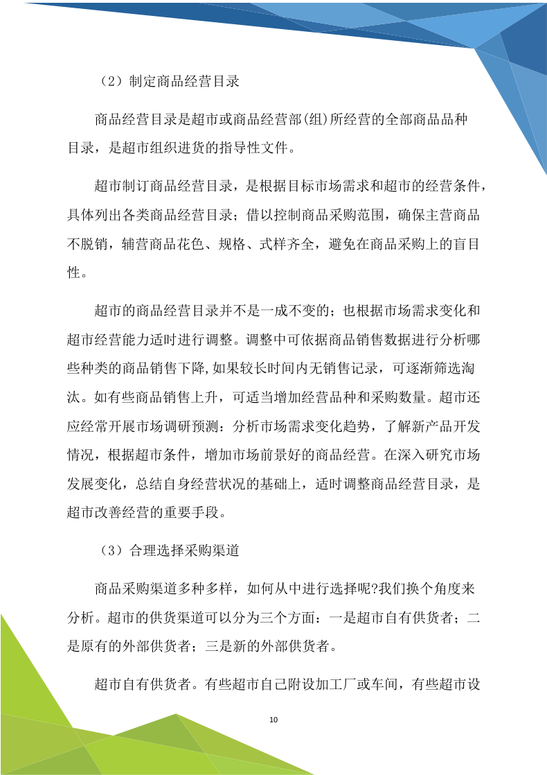 超市商铺租赁170.doc 第10页