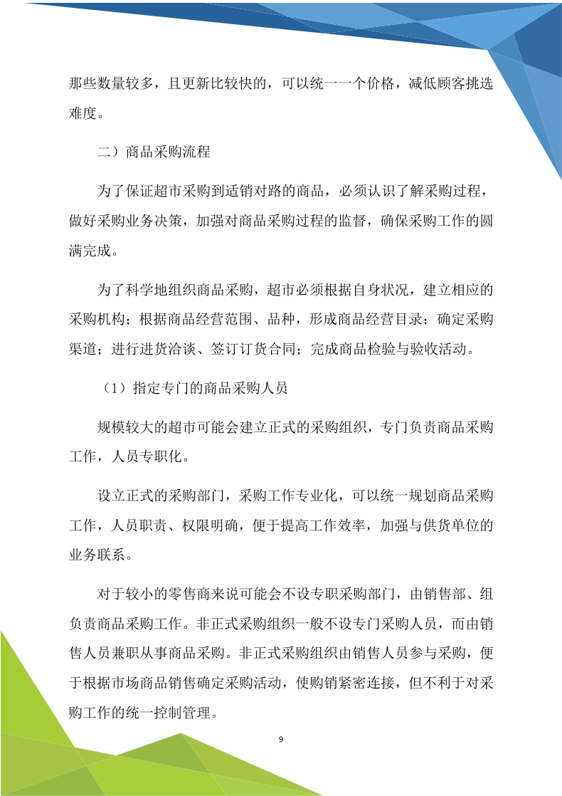 超市商铺租赁170.doc 第9页