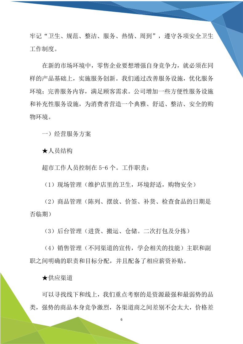 超市商铺租赁170.doc 第6页