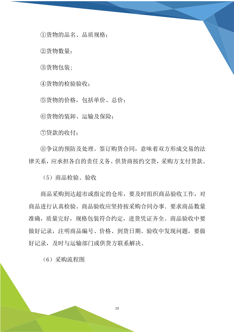 超市商铺租赁170.doc 第13页