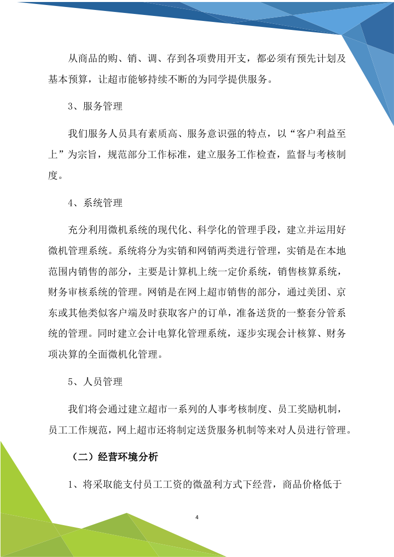 超市商铺租赁170.doc 第4页