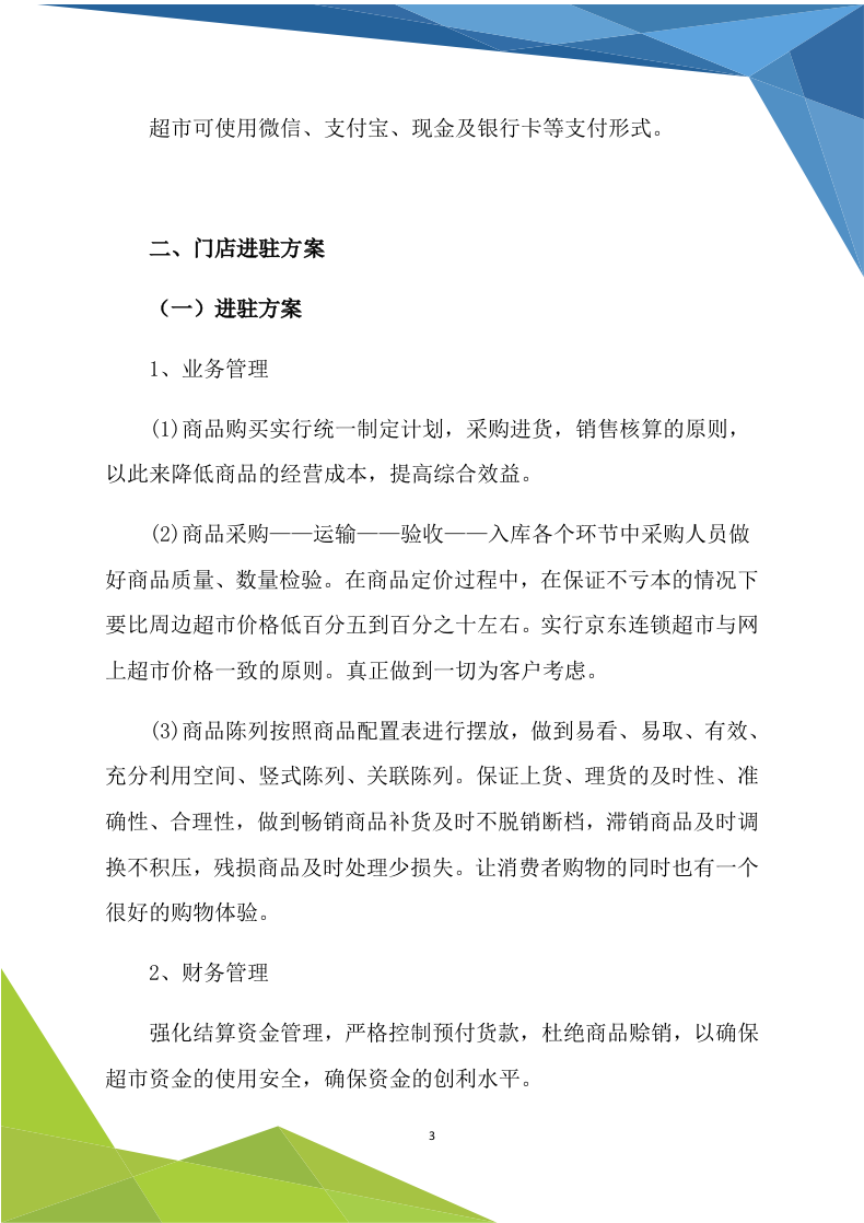 超市商铺租赁170.doc 第3页