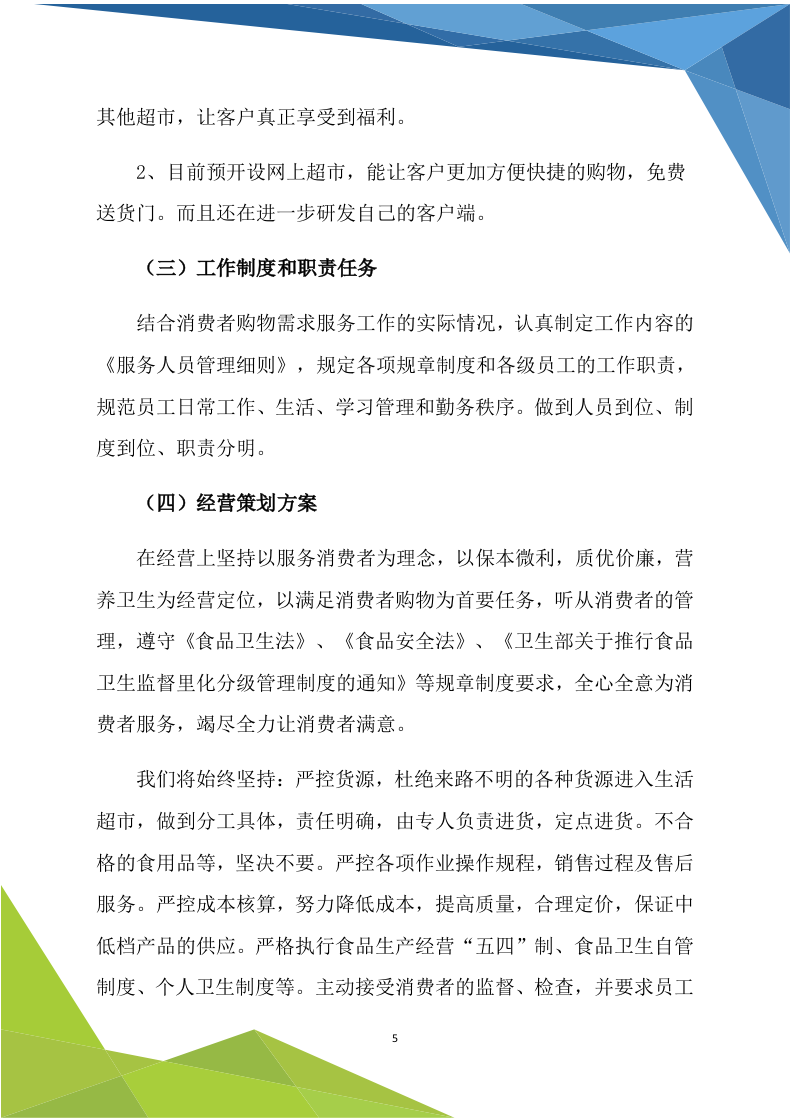 超市商铺租赁170.doc 第5页