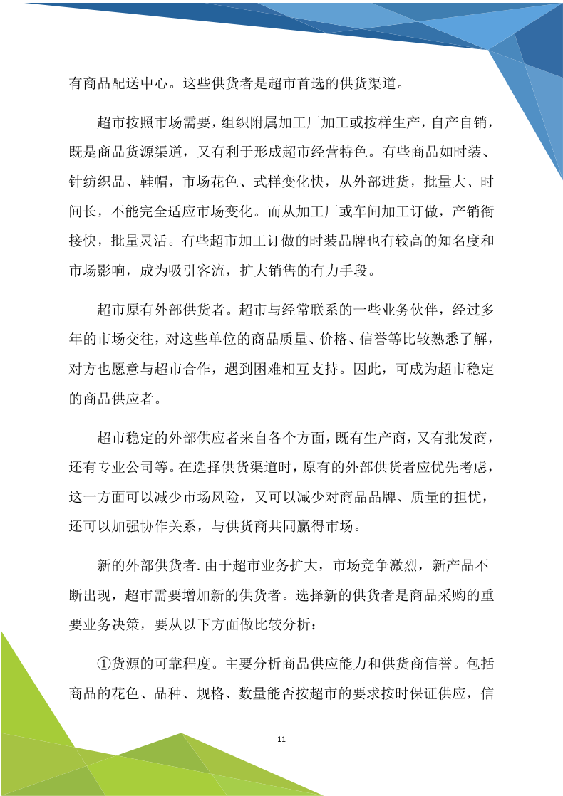 超市商铺租赁170.doc 第11页