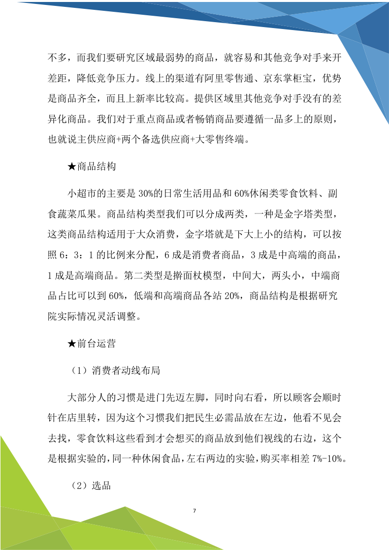 超市商铺租赁170.doc 第7页