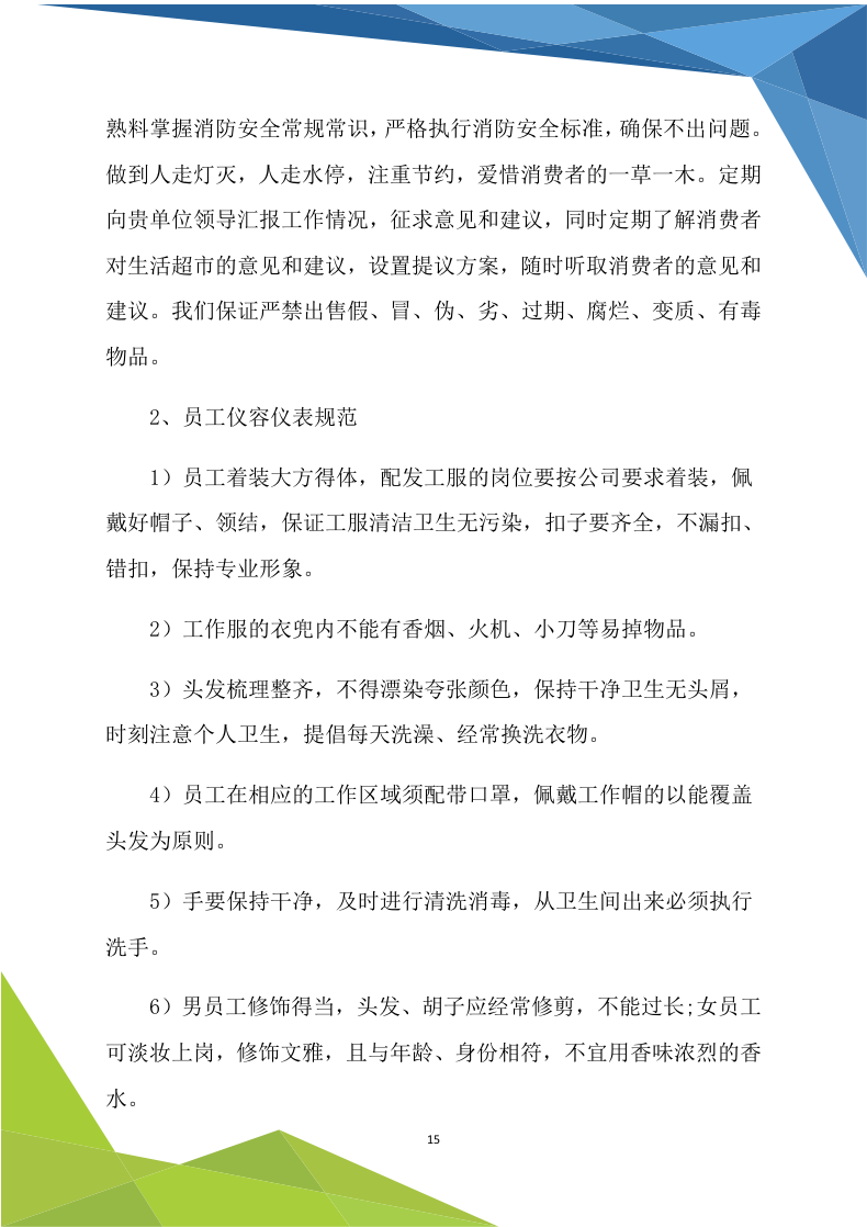 超市商铺租赁170.doc 第15页