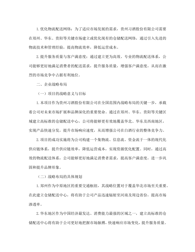 贵州习酒股份有限公司郑州、华东、贵阳仓仓配服务项目--463.docx 第7页