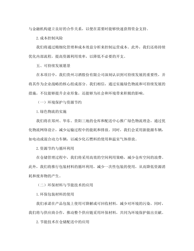 贵州习酒股份有限公司郑州、华东、贵阳仓仓配服务项目--463.docx 第11页