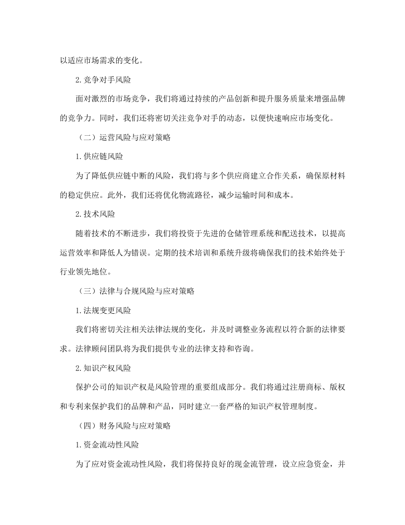 贵州习酒股份有限公司郑州、华东、贵阳仓仓配服务项目--463.docx 第10页
