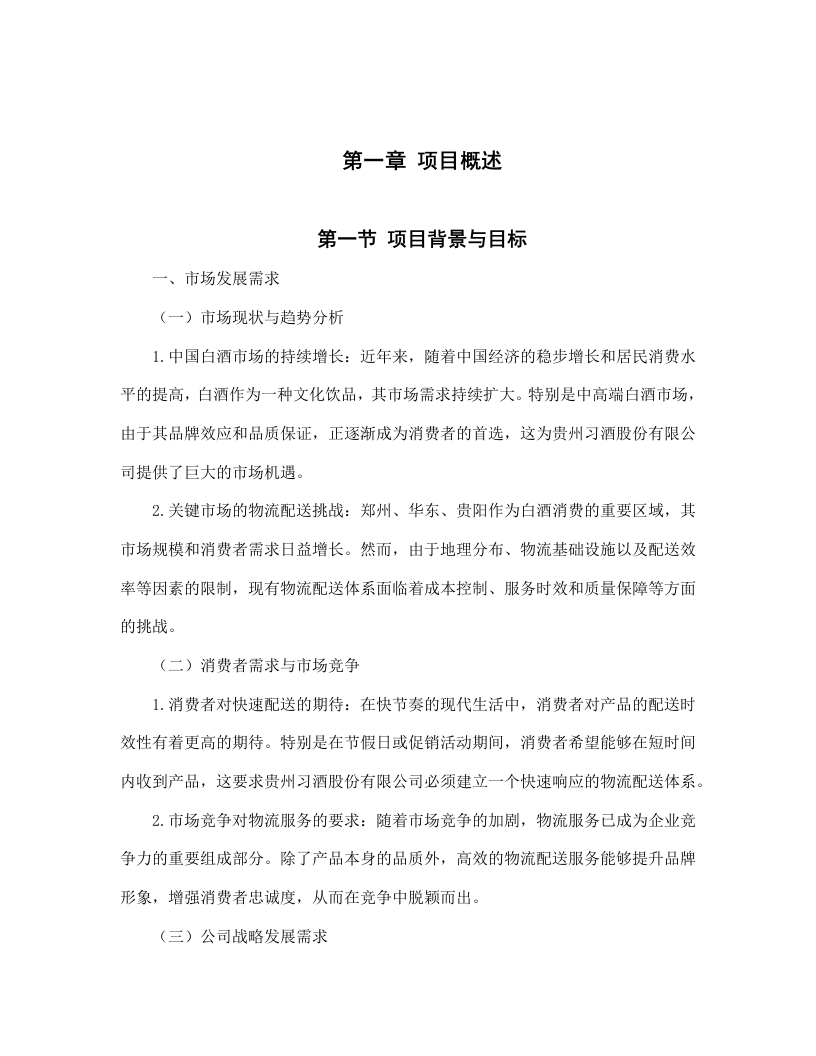 贵州习酒股份有限公司郑州、华东、贵阳仓仓配服务项目--463.docx 第6页