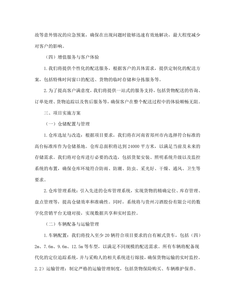 贵州习酒股份有限公司郑州、华东、贵阳仓仓配服务项目--463.docx 第15页