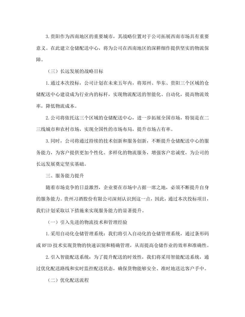 贵州习酒股份有限公司郑州、华东、贵阳仓仓配服务项目--463.docx 第8页