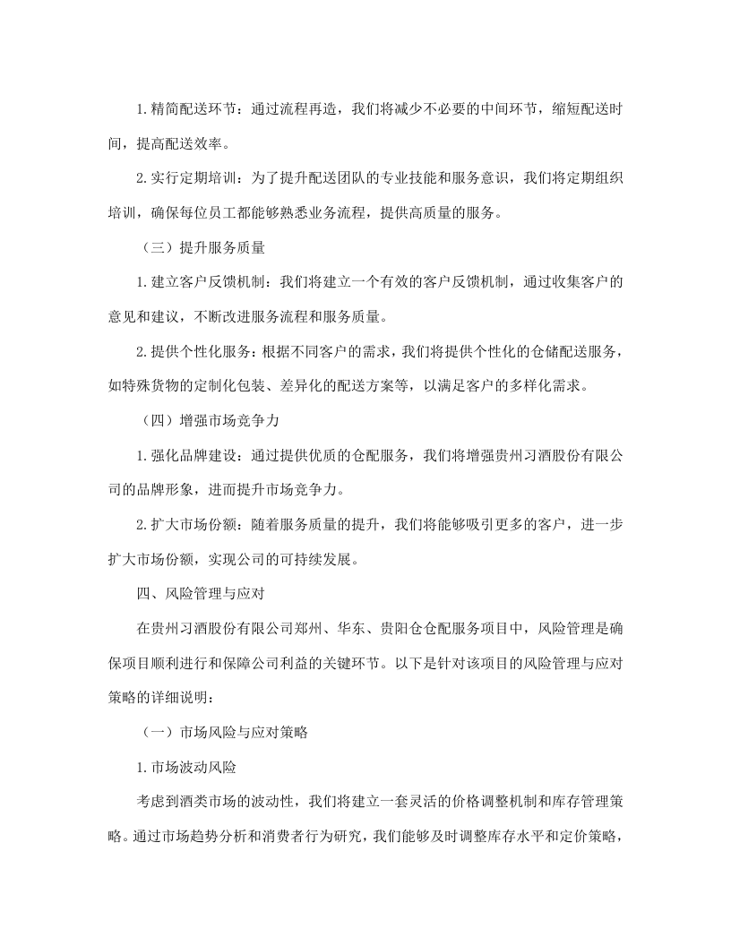 贵州习酒股份有限公司郑州、华东、贵阳仓仓配服务项目--463.docx 第9页