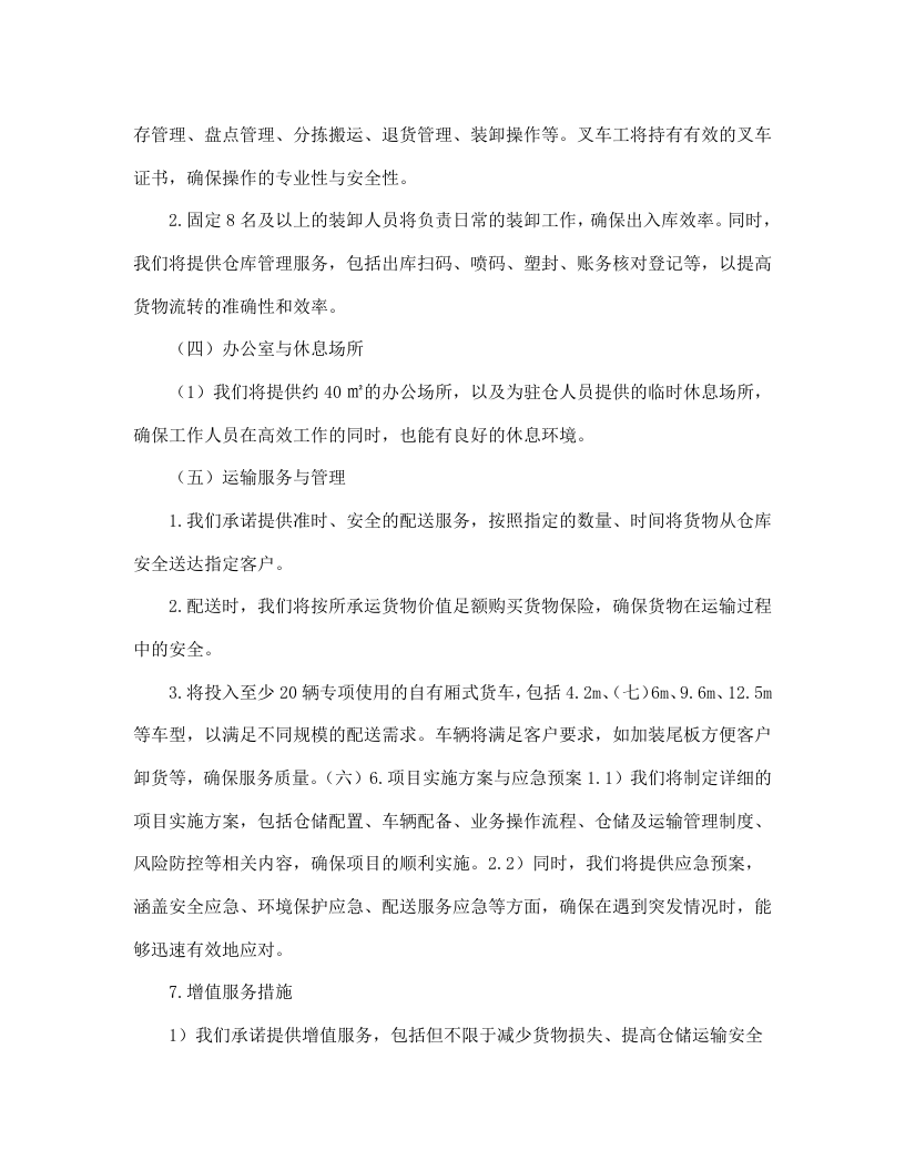 贵州习酒股份有限公司郑州、华东、贵阳仓仓配服务项目--463.docx 第13页