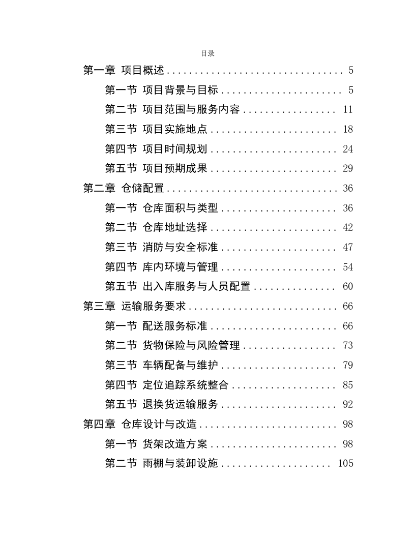 贵州习酒股份有限公司郑州、华东、贵阳仓仓配服务项目--463.docx 第1页