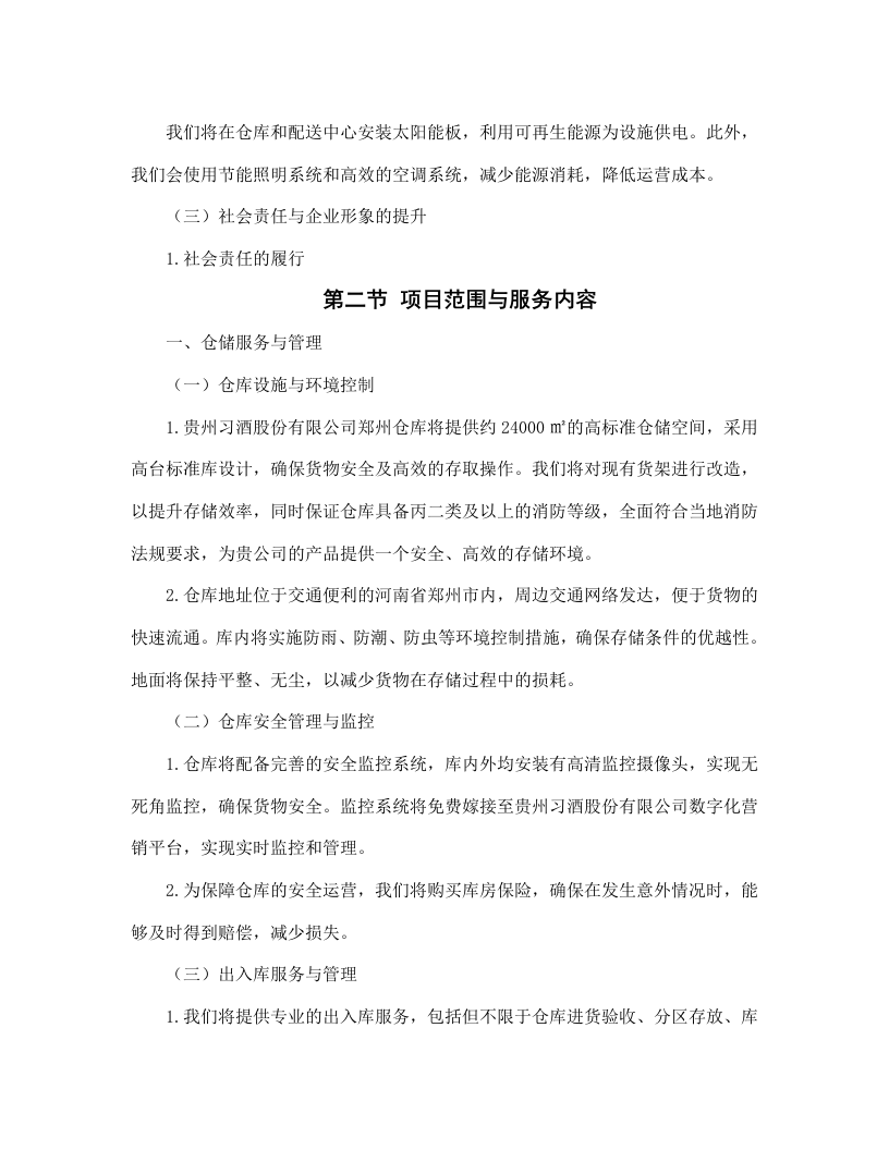 贵州习酒股份有限公司郑州、华东、贵阳仓仓配服务项目--463.docx 第12页