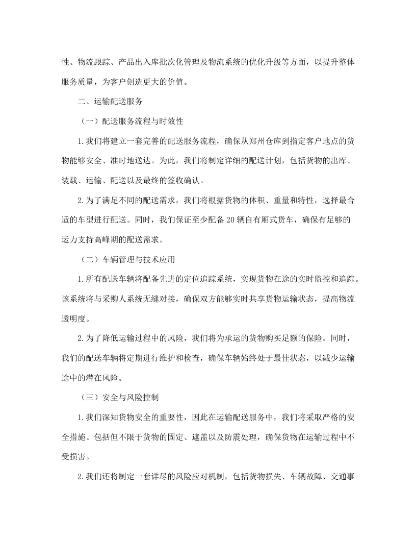 贵州习酒股份有限公司郑州、华东、贵阳仓仓配服务项目--463.docx 第14页