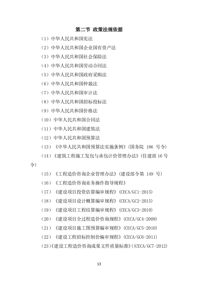 财政局财政投资项目工程造价咨询服务方案（技术标 854页）.doc 第13页