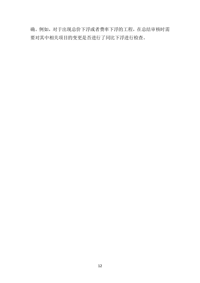 财政局财政投资项目工程造价咨询服务方案（技术标 854页）.doc 第12页