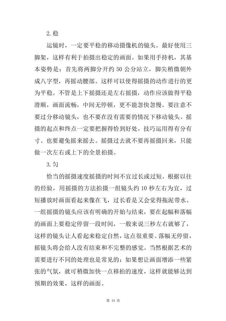 课件拍摄剪辑服务方案97.doc 第13页