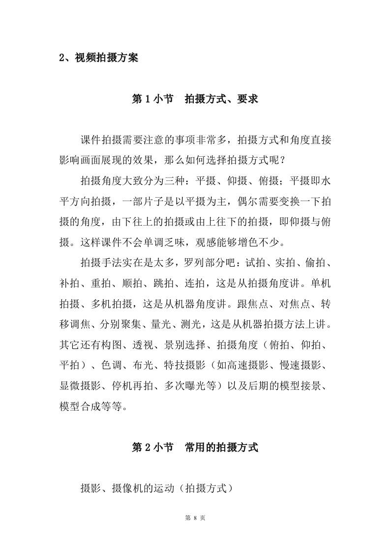 课件拍摄剪辑服务方案97.doc 第8页