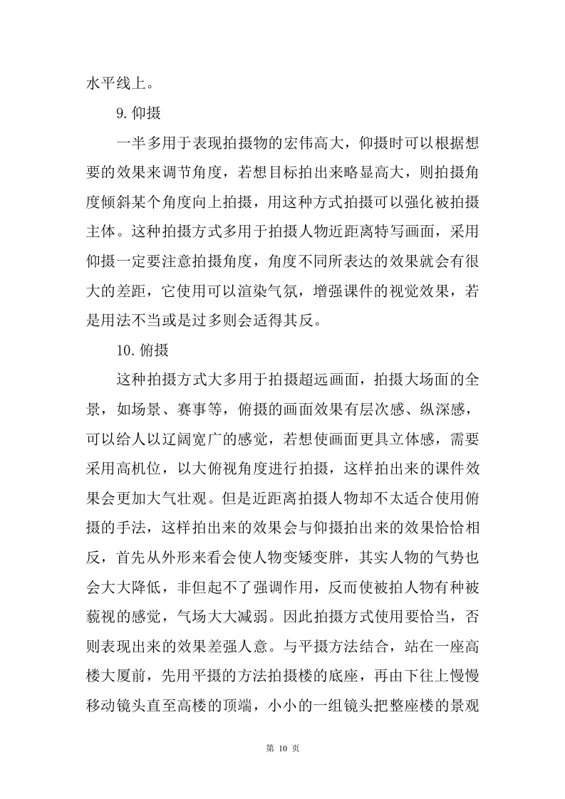 课件拍摄剪辑服务方案97.doc 第10页