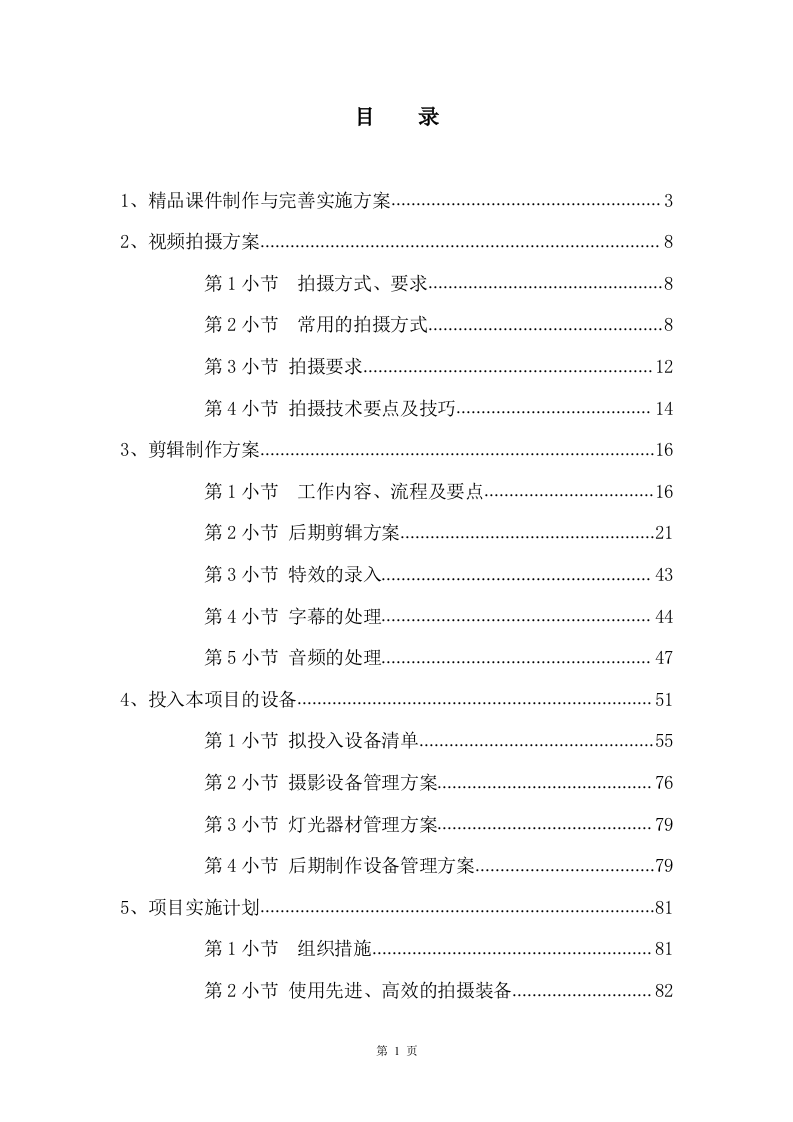 课件拍摄剪辑服务方案97.doc 第1页