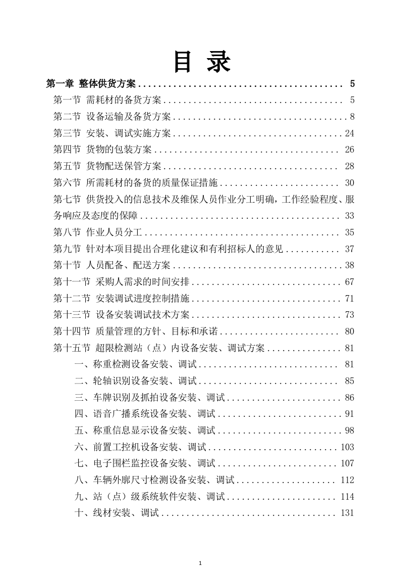 设备采购及安装实施方案307页.docx 第1页