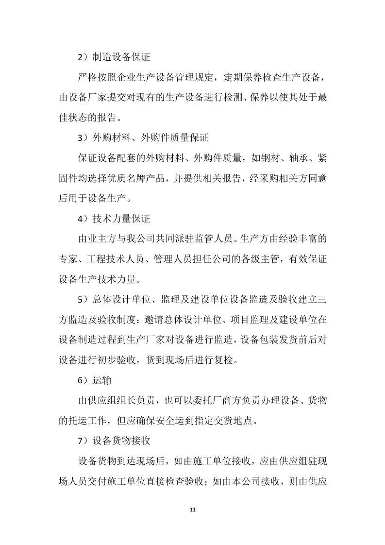 设备采购供货安装实施方案98页.docx 第11页