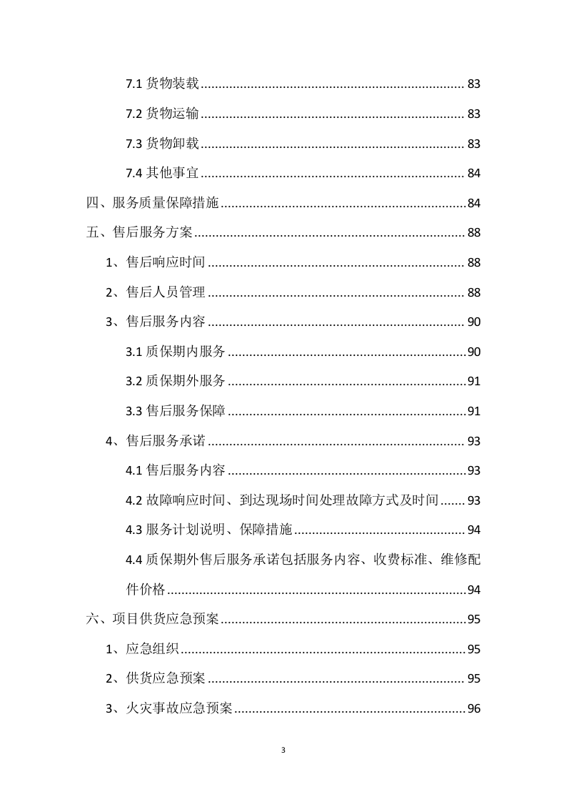 设备采购供货安装实施方案98页.docx 第3页