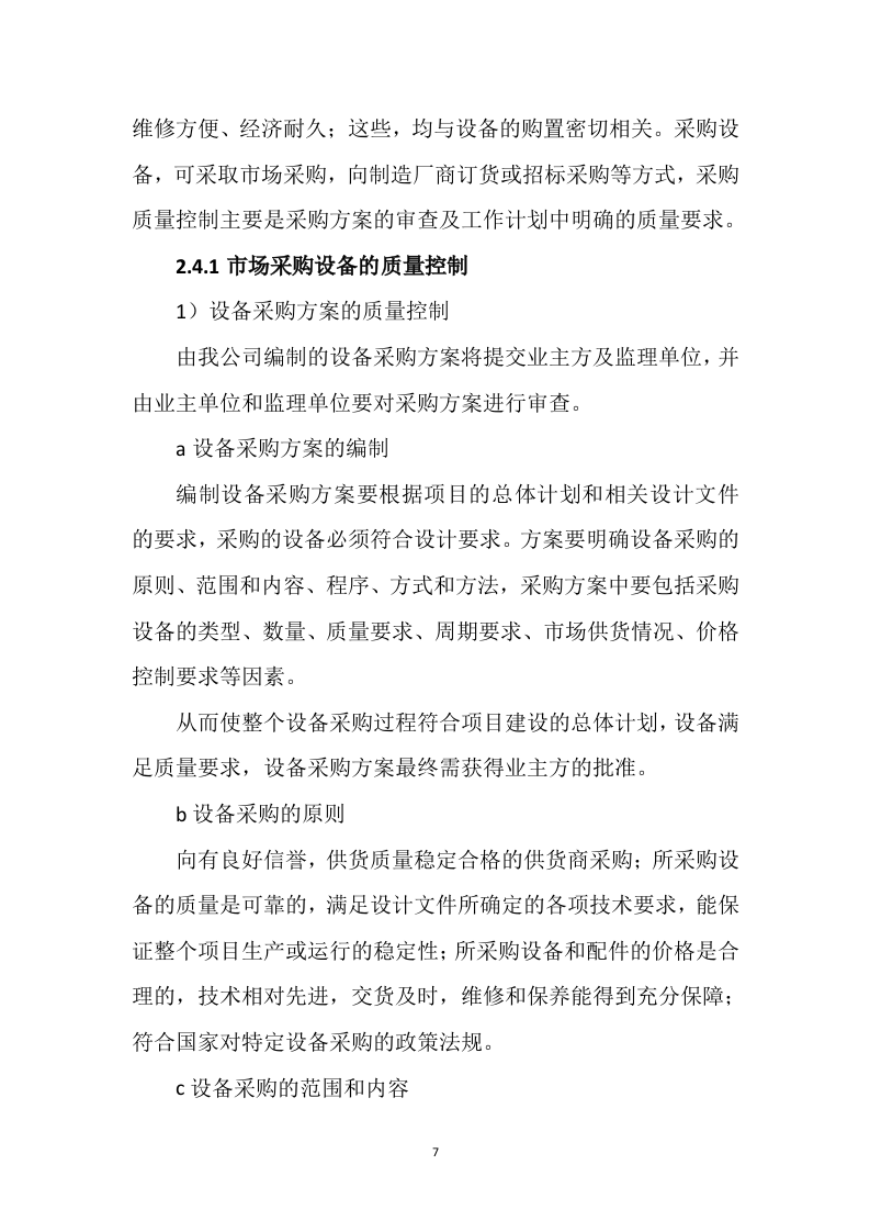 设备采购供货安装实施方案98页.docx 第7页