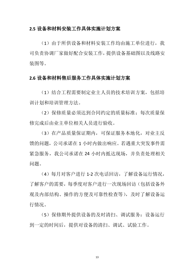 设备采购供货安装实施方案98页.docx 第13页