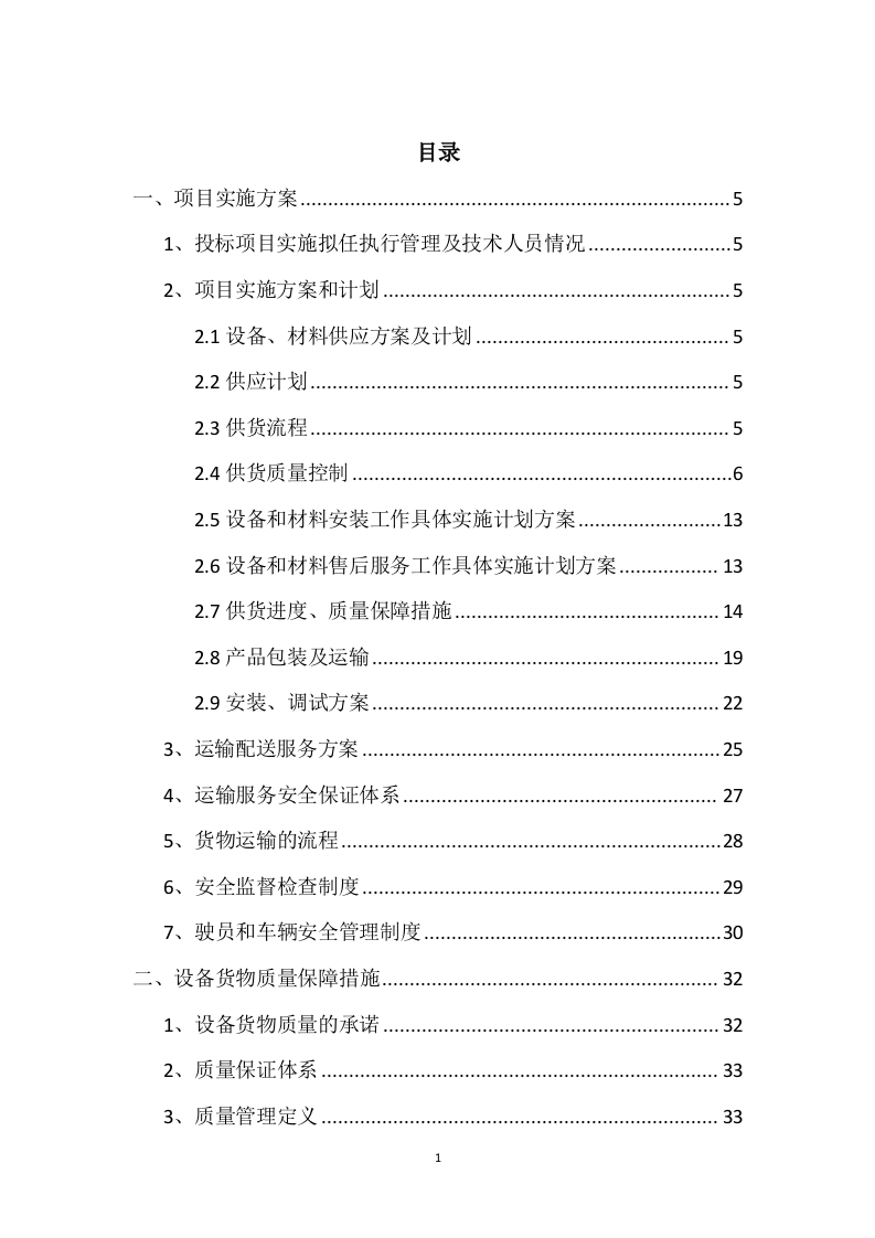 设备采购供货安装实施方案98页.docx 第1页