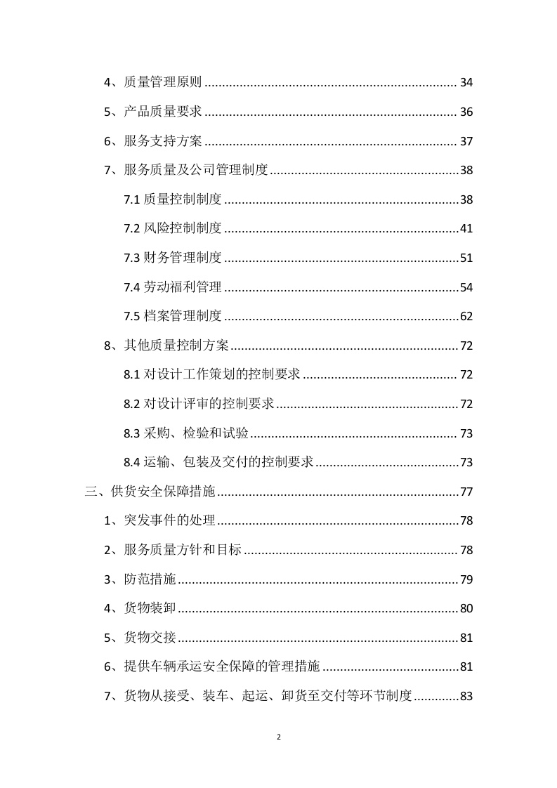 设备采购供货安装实施方案98页.docx 第2页