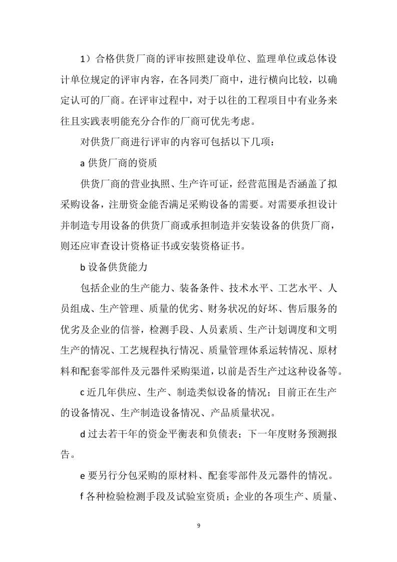 设备采购供货安装实施方案98.docx 第9页