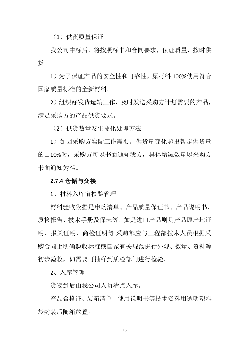 设备采购供货安装实施方案98.docx 第15页