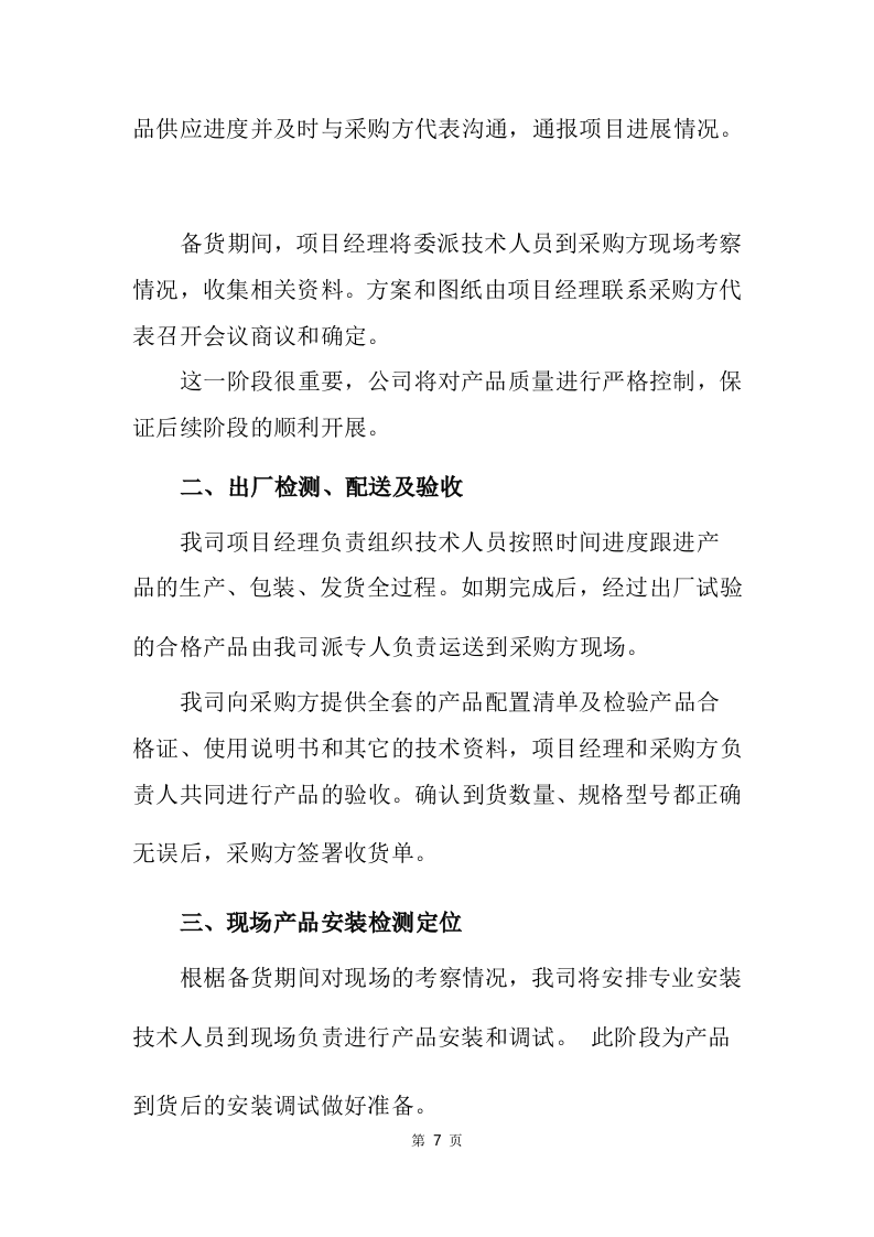 设备采买项目（安装调试巡检方案）253.docx 第13页