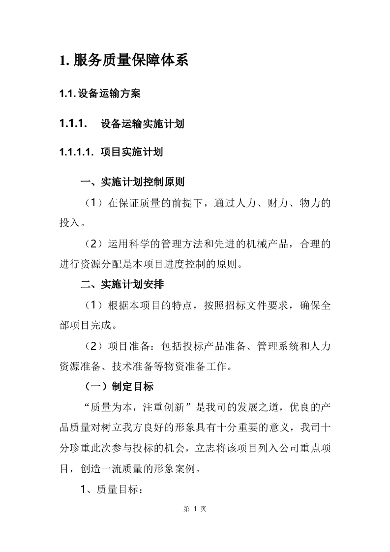 设备采买项目（安装调试巡检方案）253.docx 第7页