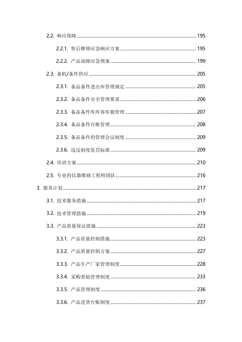 设备采买项目（安装调试巡检方案）253.docx 第5页